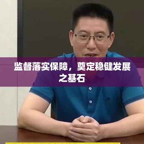 监督落实保障,奠定稳健发展之基石