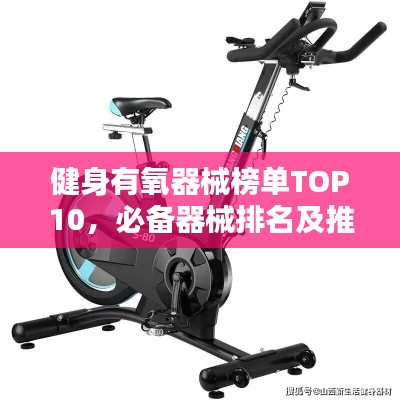 健身有氧器械榜单TOP10，必备器械排名及推荐