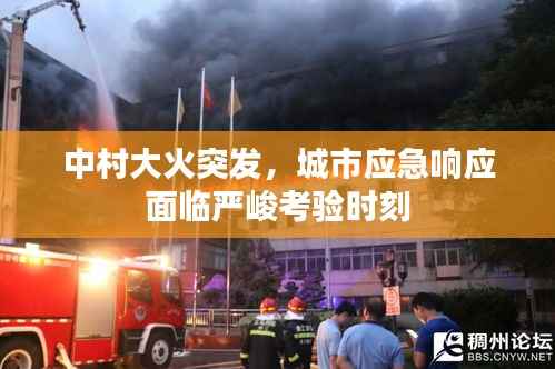 中村大火突发,城市应急响应面临严峻考验时刻