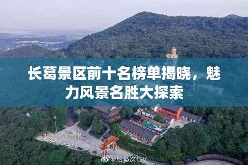 长葛景区前十名榜单揭晓,魅力风景名胜大探索