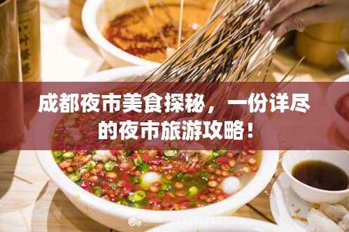 成都夜市美食探秘,一份详尽的夜市旅游攻略!