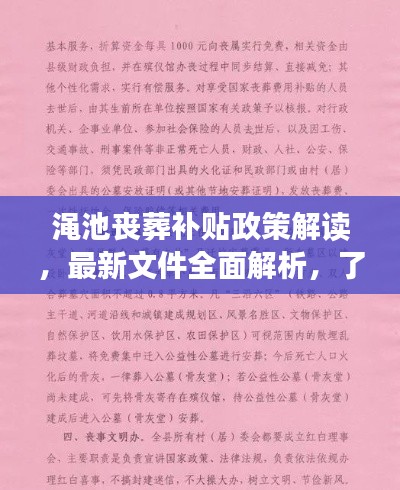 渑池丧葬补贴政策解读,最新文件全面解析,了解权益不容错过