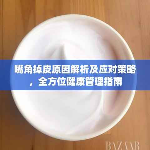 嘴角掉皮原因解析及应对策略,全方位健康管理指南