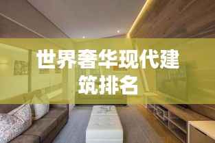 世界奢华现代建筑排名