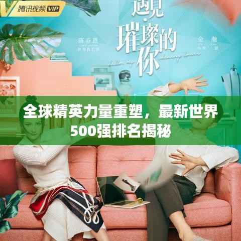 全球精英力量重塑，最新世界500强排名揭秘