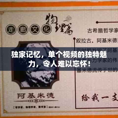 独家记忆,单个视频的独特魅力,令人难以忘怀!