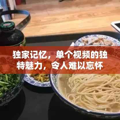 独家记忆,单个视频的独特魅力,令人难以忘怀!