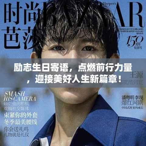 励志生日寄语，点燃前行力量，迎接美好人生新篇章！