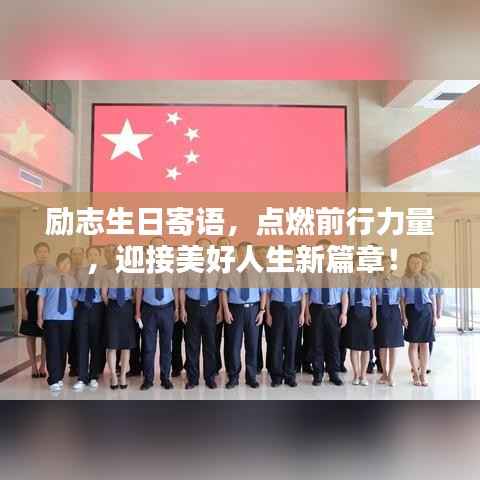 励志生日寄语,点燃前行力量,迎接美好人生新篇章!