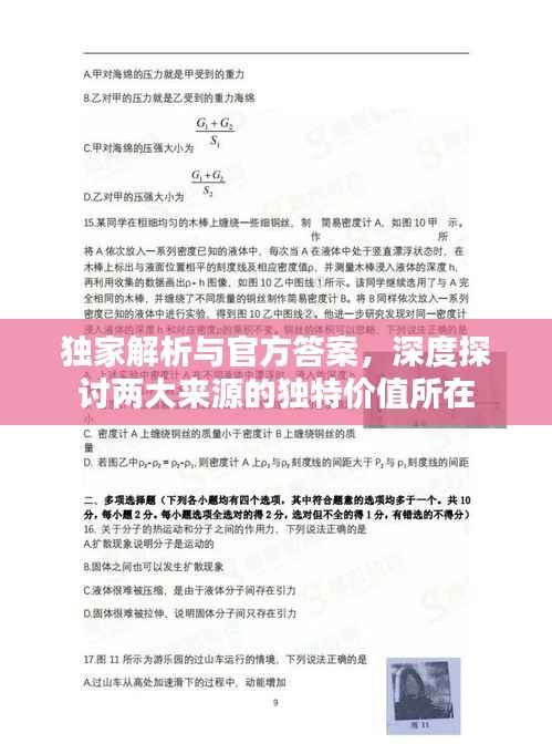 独家解析与官方答案,深度探讨两大来源的独特价值所在