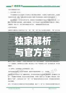 独家解析与官方答案,深度探讨两大来源的独特价值所在
