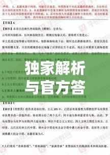 独家解析与官方答案,深度探讨两大来源的独特价值所在
