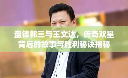 盘锦郭三与王文达,传奇双星背后的故事与胜利秘诀揭秘