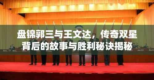 盘锦郭三与王文达,传奇双星背后的故事与胜利秘诀揭秘
