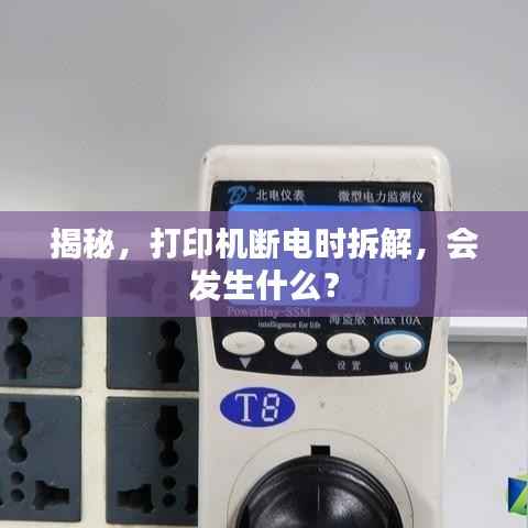 揭秘，打印机断电时拆解，会发生什么？