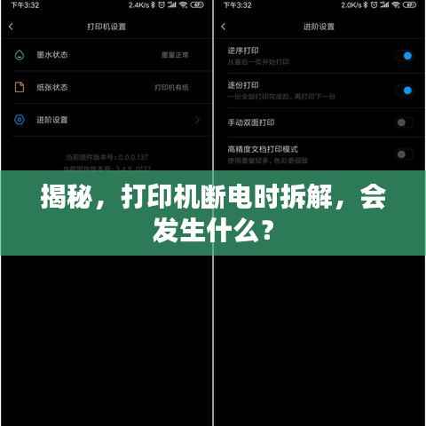 揭秘,打印机断电时拆解,会发生什么?