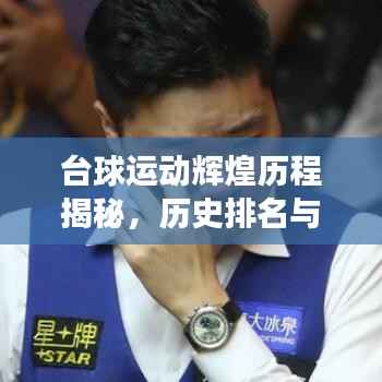 台球运动辉煌历程揭秘,历史排名与运动发展回顾