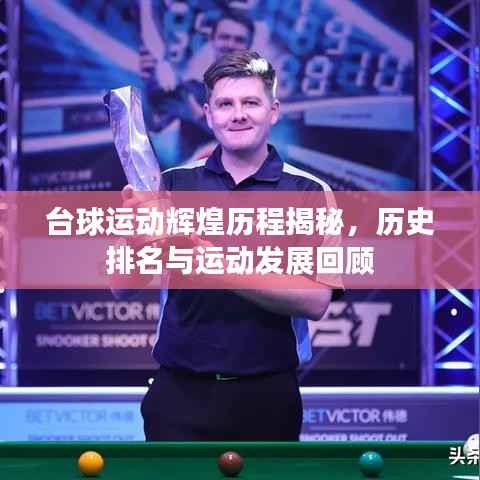 台球运动辉煌历程揭秘,历史排名与运动发展回顾