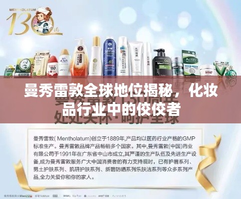 曼秀雷敦全球地位揭秘,化妆品行业中的佼佼者
