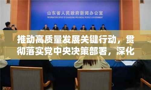 推动高质量发展关键行动,贯彻落实党中央决策部署,深化实践创新