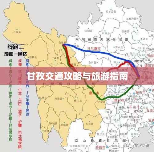 甘孜交通攻略与旅游指南