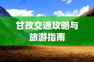 甘孜交通攻略与旅游指南