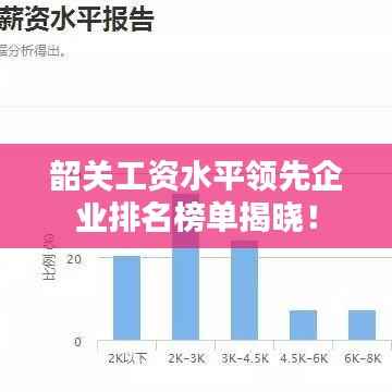 韶关工资水平领先企业排名榜单揭晓！