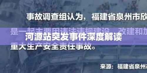 河源站突发事件深度解读