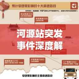 河源站突发事件深度解读