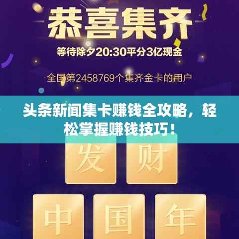 头条新闻集卡赚钱全攻略，轻松掌握赚钱技巧！