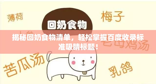 揭秘回奶食物清单,轻松掌握百度收录标准吸睛标题!
