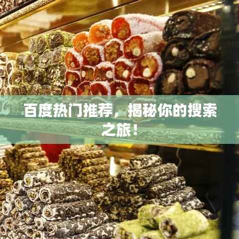 百度热门推荐,揭秘你的搜索之旅!