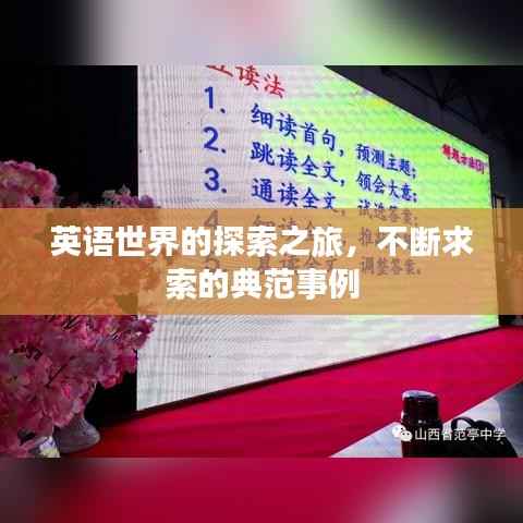 英语世界的探索之旅，不断求索的典范事例