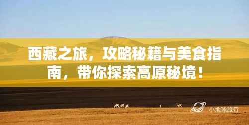 西藏之旅,攻略秘籍与美食指南,带你探索高原秘境!
