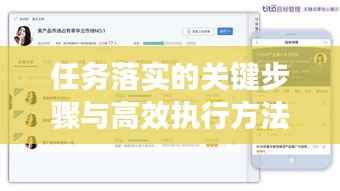 任务落实的关键步骤与高效执行方法