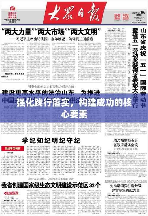 强化践行落实,构建成功的核心要素