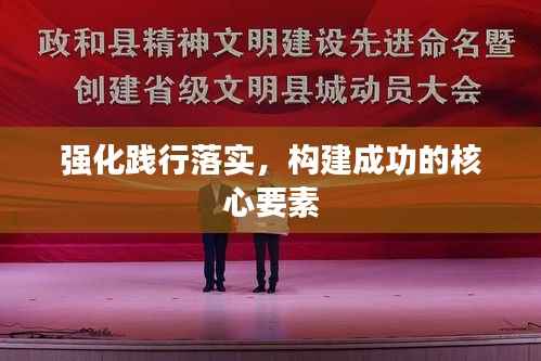 强化践行落实,构建成功的核心要素