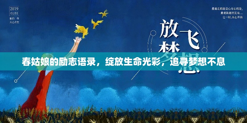 春姑娘的励志语录,绽放生命光彩,追寻梦想不息