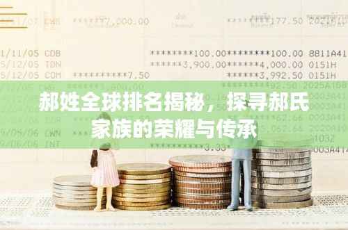 郝姓全球排名揭秘,探寻郝氏家族的荣耀与传承