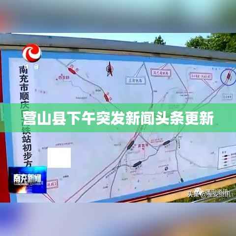 营山县下午突发新闻头条更新