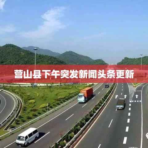 营山县下午突发新闻头条更新