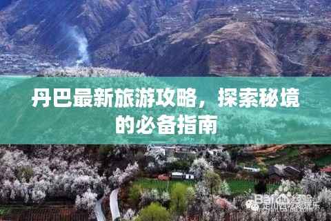 丹巴最新旅游攻略,探索秘境的必备指南