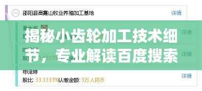 揭秘小齿轮加工技术细节,专业解读百度搜索结果精华