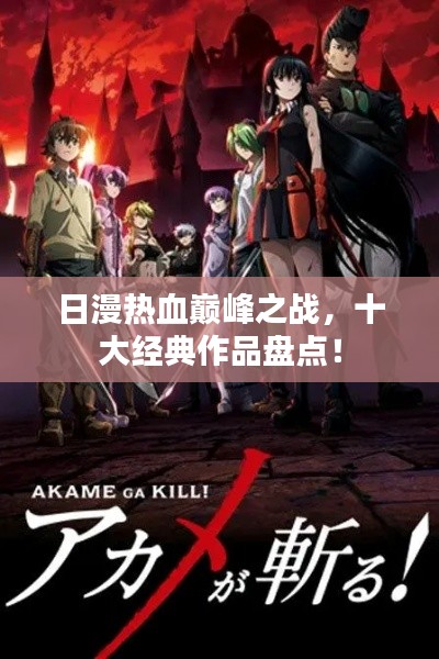 日漫热血巅峰之战，十大经典作品盘点！