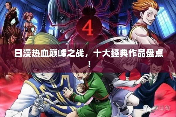 日漫热血巅峰之战,十大经典作品盘点!