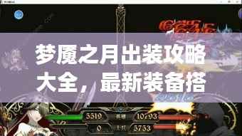 梦魇之月出装攻略大全，最新装备搭配指南