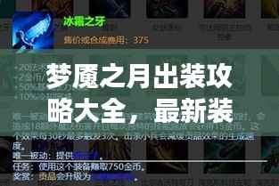 梦魇之月出装攻略大全,最新装备搭配指南