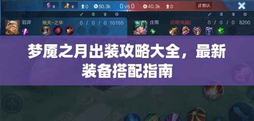 梦魇之月出装攻略大全,最新装备搭配指南
