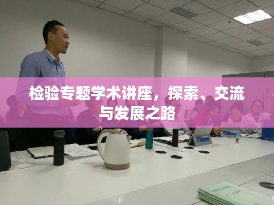 检验专题学术讲座，探索、交流与发展之路