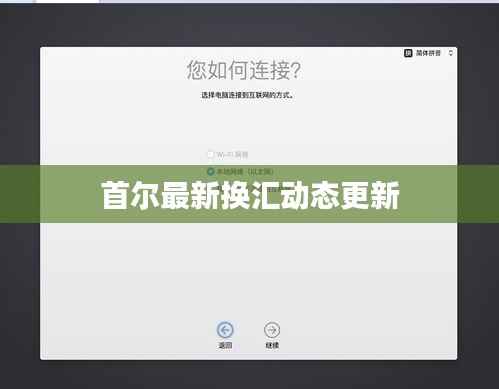 首尔最新换汇动态更新